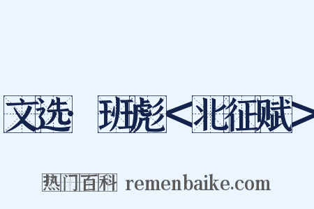 文选·班彪＜北征赋＞是什么意思的图片